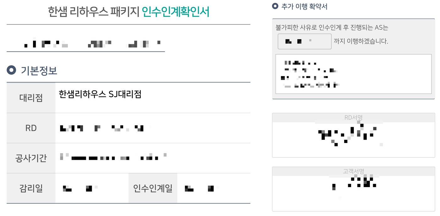 한샘 리하우스 패키지 인수인계확인서 (개인정보 모자이크 처리)