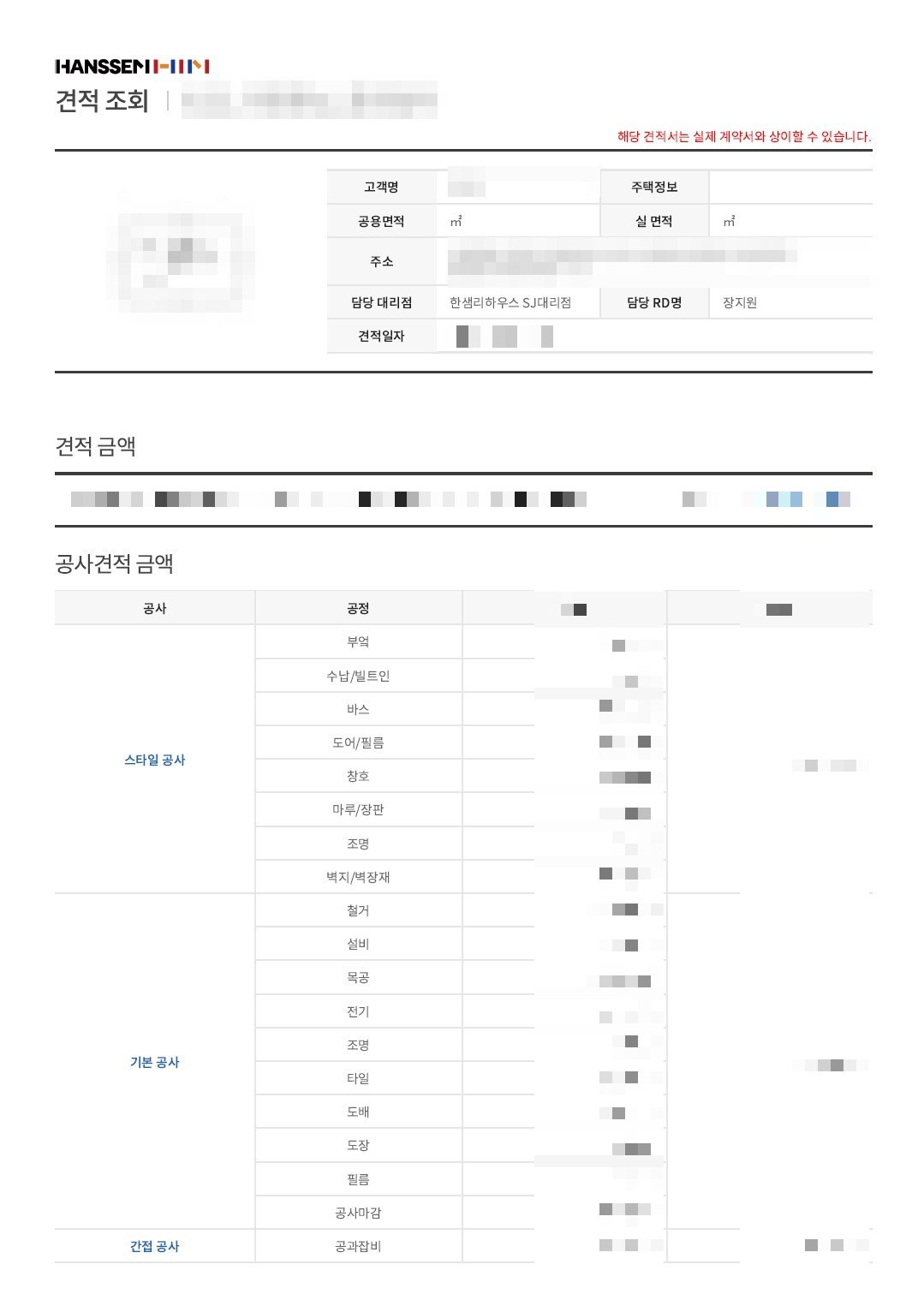한샘 견적 시스템으로 산출한 견적서